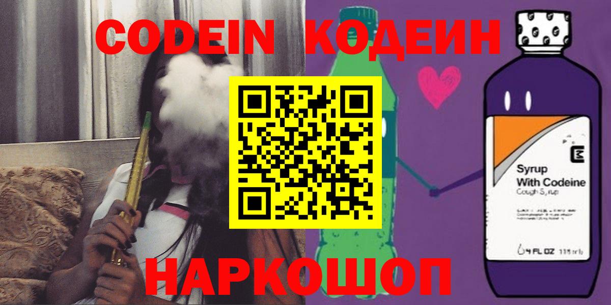 Codein напиток Lean (лин)  Codein Purple Drank  Ленинск-Кузнецкий  Вход с VPN 